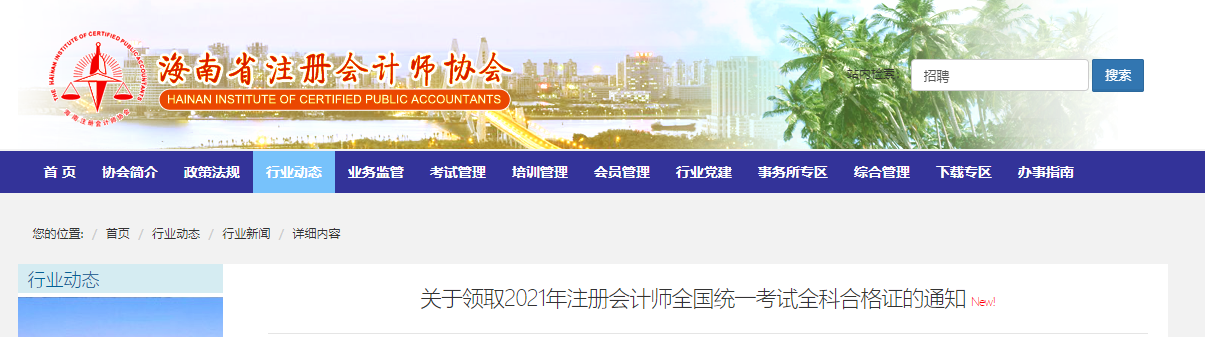 海南注協(xié)發(fā)布關于領取2021年注冊會計師全科合格證的通知