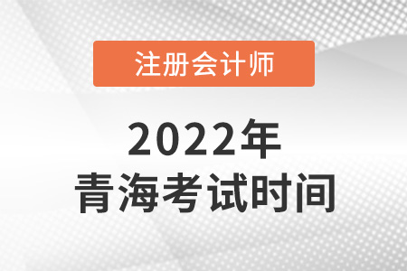 2022年青海省海東注會(huì)考試在哪天？