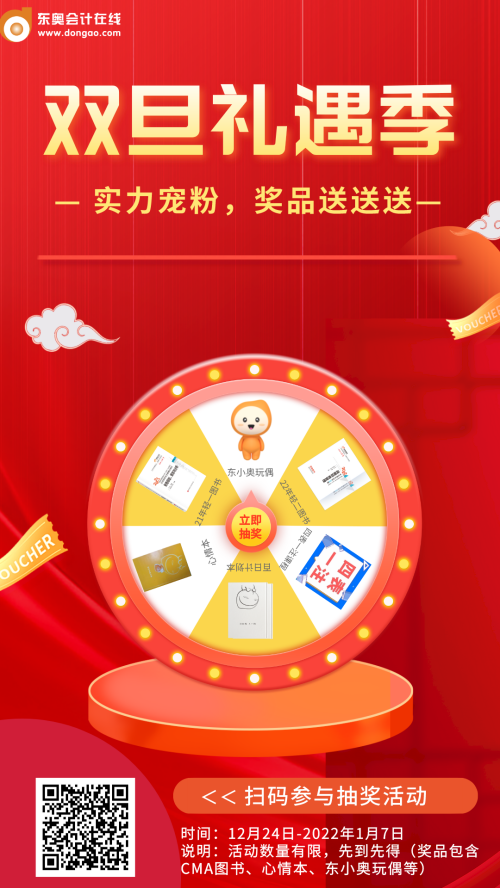 雙旦禮遇季:助力抽獎(jiǎng)贏CMA輔導(dǎo)書(shū) 雙旦禮遇季:助力抽獎(jiǎng)贏CMA輔導(dǎo)書(shū)