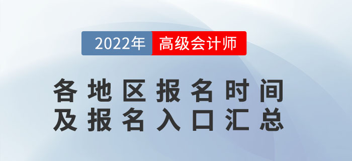 2022年高級會計師報名時間及入口各地區(qū)匯總