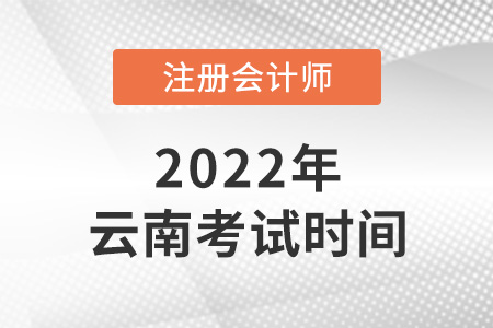 2022年云南省大理cpa考試時間安排