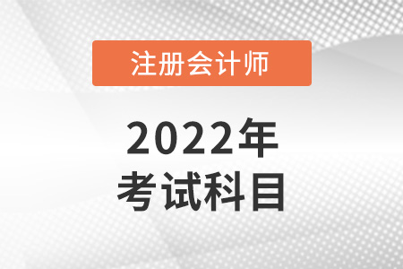 2022年青海cpa考試科目是什么？