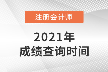 2021年內(nèi)蒙古自治區(qū)興安盟注會成績查詢時間是哪天？