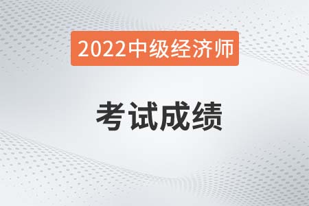 2022年中級經(jīng)濟師成績合格標(biāo)準(zhǔn)會變嗎 2022年中級經(jīng)濟師成績合格標(biāo)準(zhǔn)會變嗎