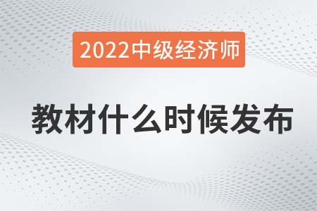 中級(jí)經(jīng)濟(jì)師2022年教材什么時(shí)候發(fā)售 中級(jí)經(jīng)濟(jì)師2022年教材什么時(shí)候發(fā)售