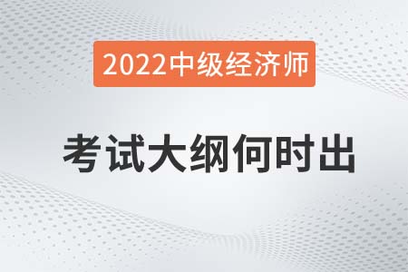 2022年中級經(jīng)濟師考試大綱發(fā)布了嗎 2022年中級經(jīng)濟師考試大綱發(fā)布了嗎