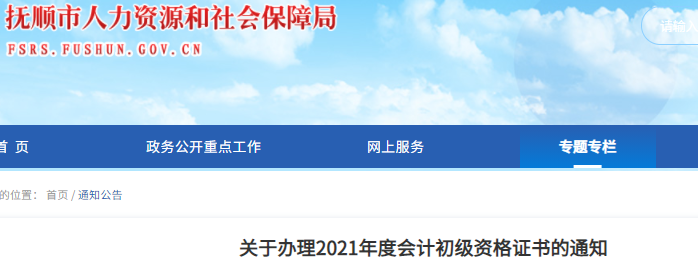 遼寧撫順關(guān)于辦理2021年初級(jí)會(huì)計(jì)證書(shū)的通知