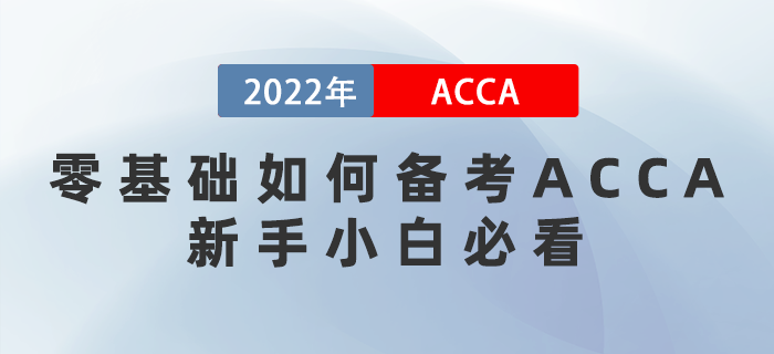 零基礎如何備考ACCA？想通關的新手小白必看！