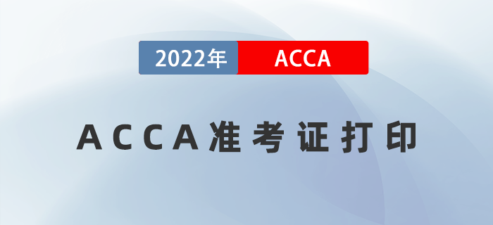 2022年ACCA考試準(zhǔn)考證什么時候打印