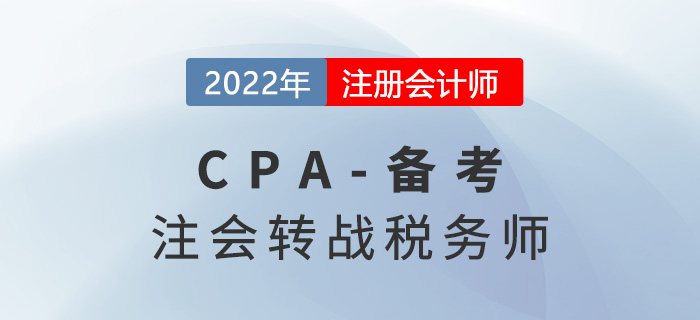 注會(huì)考后轉(zhuǎn)戰(zhàn)稅務(wù)師應(yīng)該如何備考？