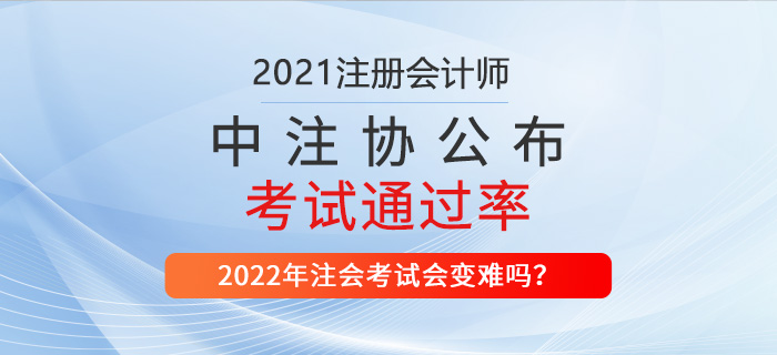 2021年注會考試通過率公布，財管超21%！