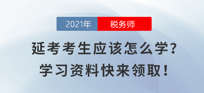 稅務(wù)師延考考生應(yīng)該怎么學(xué)？學(xué)習(xí)資料快來(lái)領(lǐng)??！