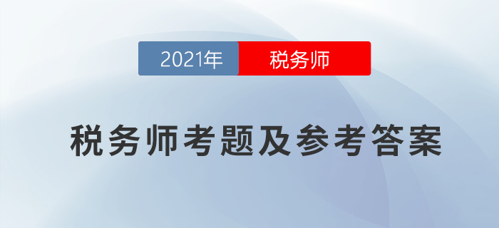 2021年稅務(wù)師稅法二考題及參考答案_考生回憶版