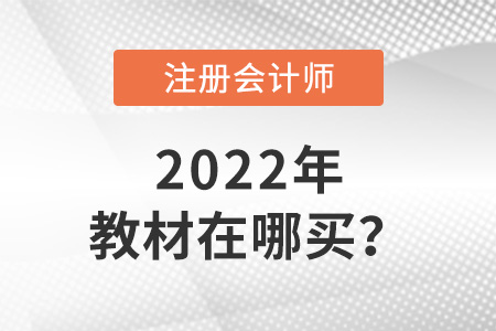 2022年cpa教材在哪買？