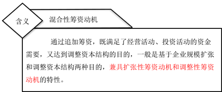 混合性籌資動(dòng)機(jī) 混合性籌資動(dòng)機(jī)