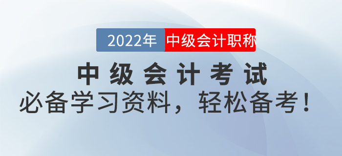 2022年中級會計考試必備學(xué)習(xí)資料，輕松備考！