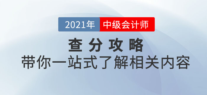 2021年中級(jí)會(huì)計(jì)考試查分攻略！帶你一站式了解相關(guān)內(nèi)容！
