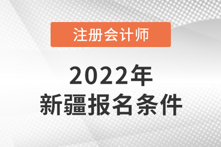 2022年新疆自治區(qū)博爾塔拉蒙古注冊(cè)會(huì)計(jì)師報(bào)名條件公布了嗎？