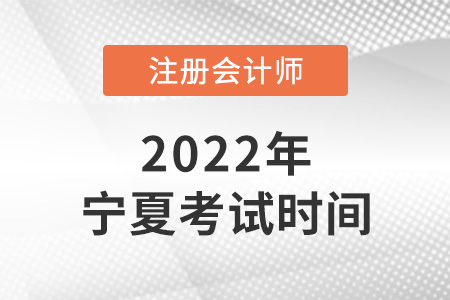 2022年寧夏cpa考試時(shí)間已確定！