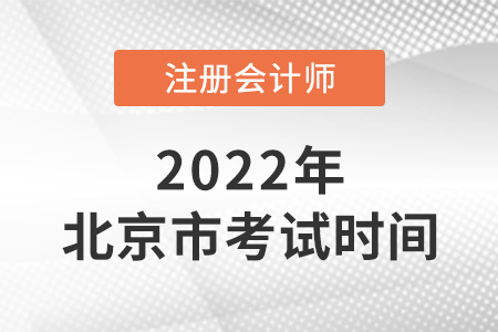 2022年北京市注會考試時間在幾月？