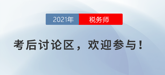 2021年稅務(wù)師考試考后討論區(qū)，歡迎參與！