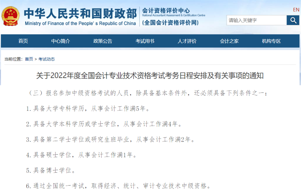 中級(jí)會(huì)計(jì)報(bào)名條件