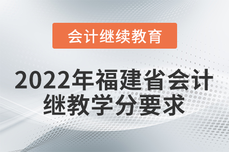 2022年福建省會計繼續(xù)教育學(xué)分要求