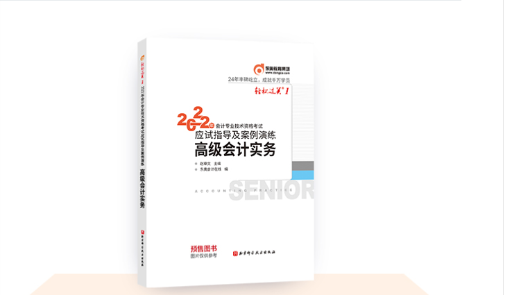 東奧2022年高級會計職稱圖書發(fā)貨時間公告！