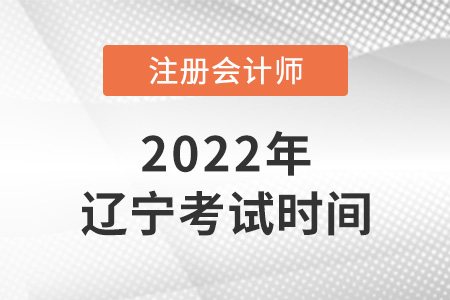 2022年遼寧注會(huì)考試時(shí)間是哪天？