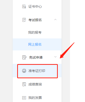 準(zhǔn)考證打印步驟