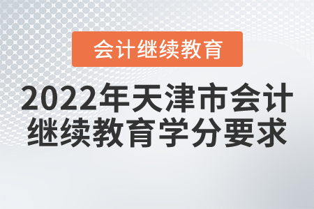 2022年天津市會計繼續(xù)教育學分要求
