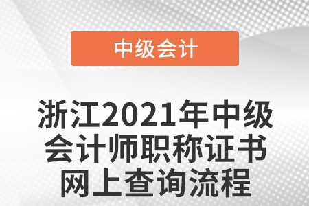 浙江2021年中級(jí)會(huì)計(jì)師職稱證書網(wǎng)上查詢流程