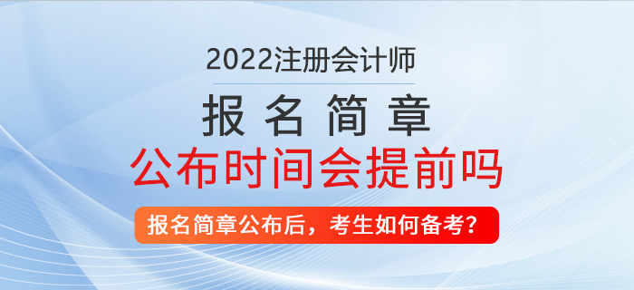 2022年注冊(cè)會(huì)計(jì)師報(bào)名簡(jiǎn)章公布時(shí)間會(huì)提前？考生該如何備考？