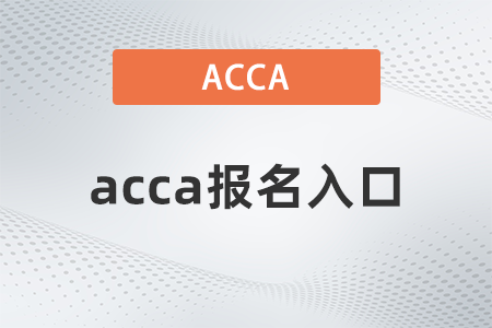 2022年3月acca考試報(bào)名入口在哪
