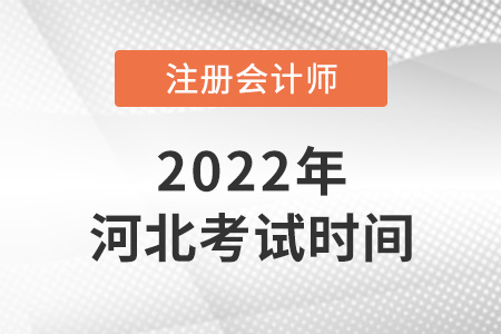 2022年河北省唐山cpa考試時(shí)間