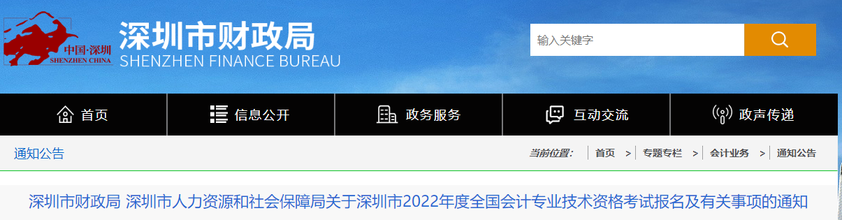 廣東省深圳市2022年中級會計報名簡章公布