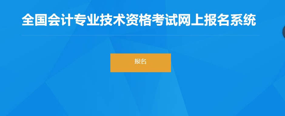 黑龍江省大慶2022年初級(jí)會(huì)計(jì)師報(bào)名入口1月5日已開通，速來報(bào)名！