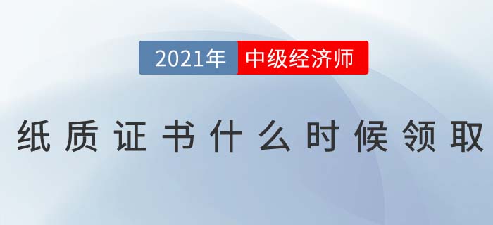 2021年中級(jí)經(jīng)濟(jì)師電子證書(shū)已下載，紙質(zhì)證書(shū)什么時(shí)候發(fā)？