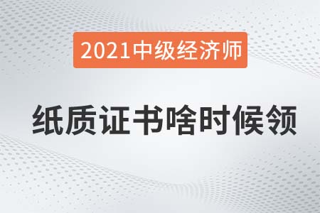 安徽2021年中級經(jīng)濟師證書領取官方發(fā)布具體時間了嗎 安徽2021年中級經(jīng)濟師證書領取官方發(fā)布具體時間了嗎