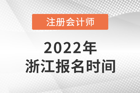 2022年浙江省溫州cpa報名時間確定了嗎？