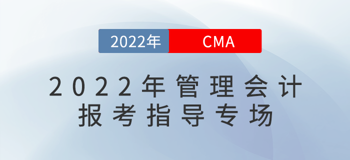 明星講師直播：2022年管理會(huì)計(jì)報(bào)考指導(dǎo)