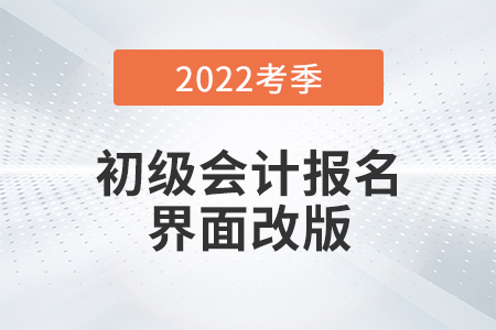 2022初級會計報名界面全面改版！需用郵箱注冊！考生務(wù)必注意！