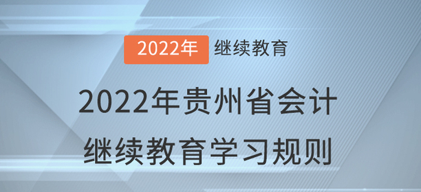 2022年貴州省會(huì)計(jì)繼續(xù)教育學(xué)習(xí)規(guī)則