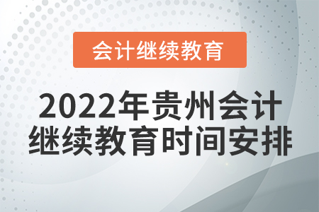 2022年貴州會(huì)計(jì)繼續(xù)教育時(shí)間安排