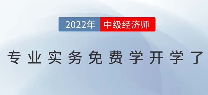 1月11日中級經(jīng)濟(jì)師專業(yè)課免費(fèi)學(xué)開學(xué)典禮直播間不見不散 1月11日中級經(jīng)濟(jì)師專業(yè)課免費(fèi)學(xué)開學(xué)典禮直播間不見不散