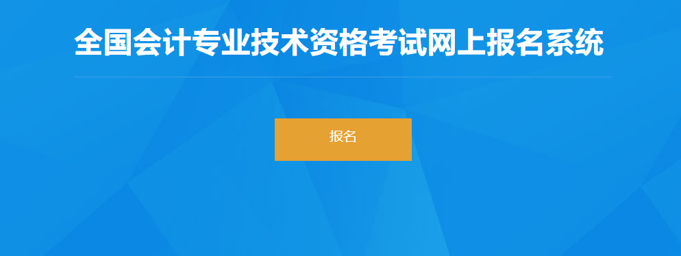 2022年安徽省高級(jí)會(huì)計(jì)師考試報(bào)名入口開(kāi)通