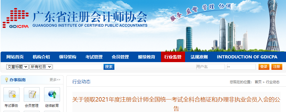廣東省注協(xié)：關(guān)于領(lǐng)取2021年度注冊會計師全科合格證的公告