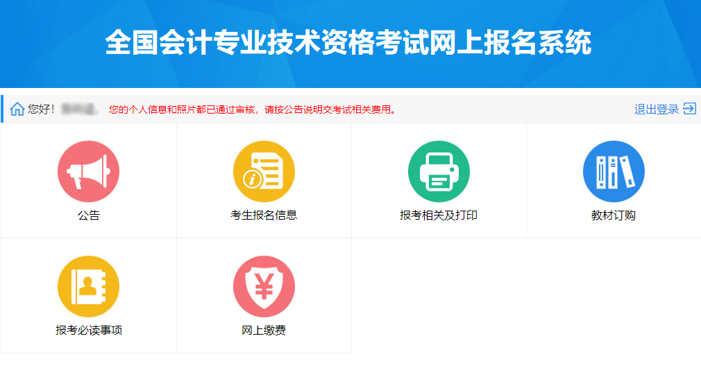 全國會計(jì)專業(yè)技術(shù)資格考試網(wǎng)上報(bào)名