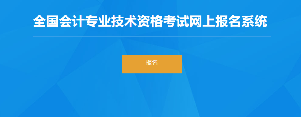 2022年甘肅省高級(jí)會(huì)計(jì)師考試報(bào)名入口開(kāi)通