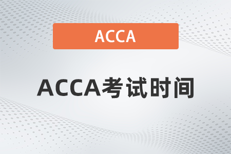 2022年福建省3月份ACCA考試時間是什么時候